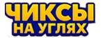 Чиксы