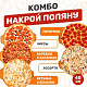Накрой поляну
