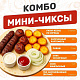 Мини-Чиксы